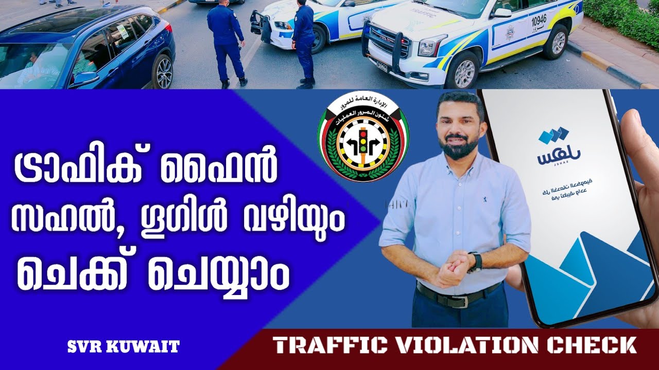 how to check traffic fine (Sahal application) svr kuwait malayalam youtube