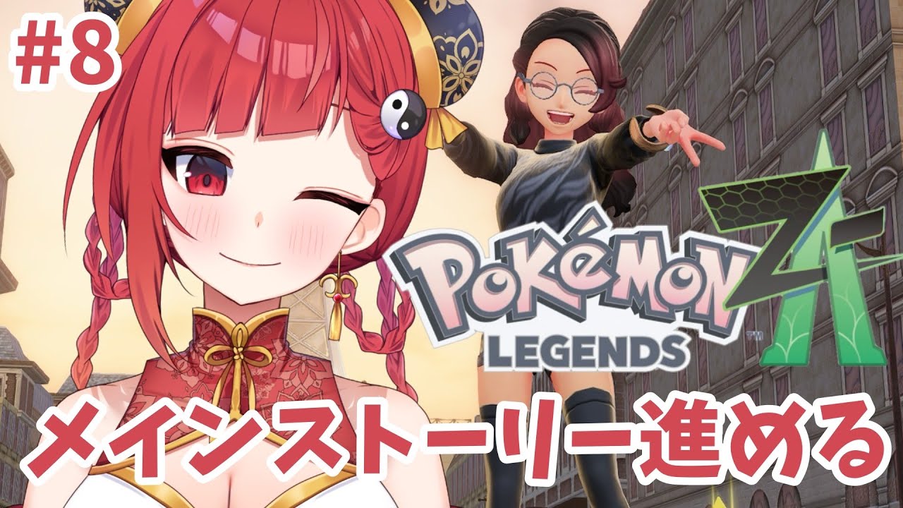 【ポケモンZA】はいはい、すべて僕が解決しますよ【#八重代癒夢】