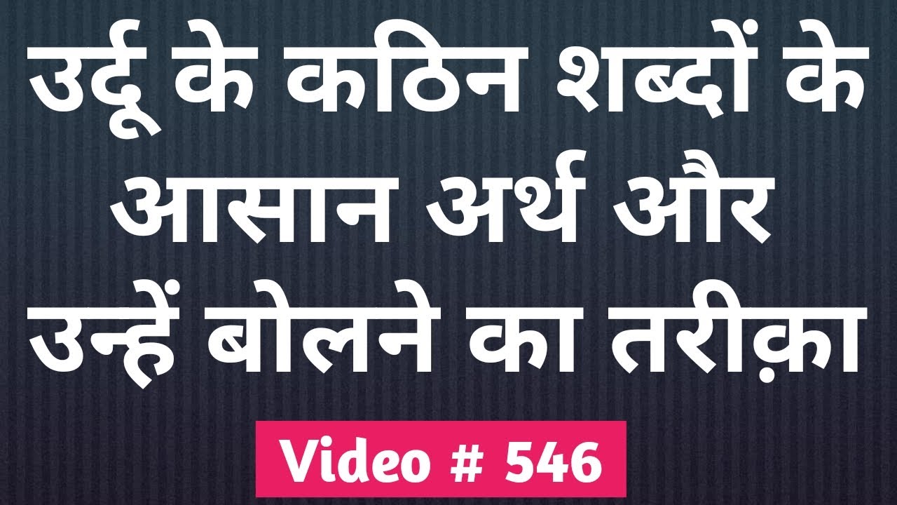 Urdu Word Meanings [546] | How to speak Urdu words | Urdu Hindi Dictionary