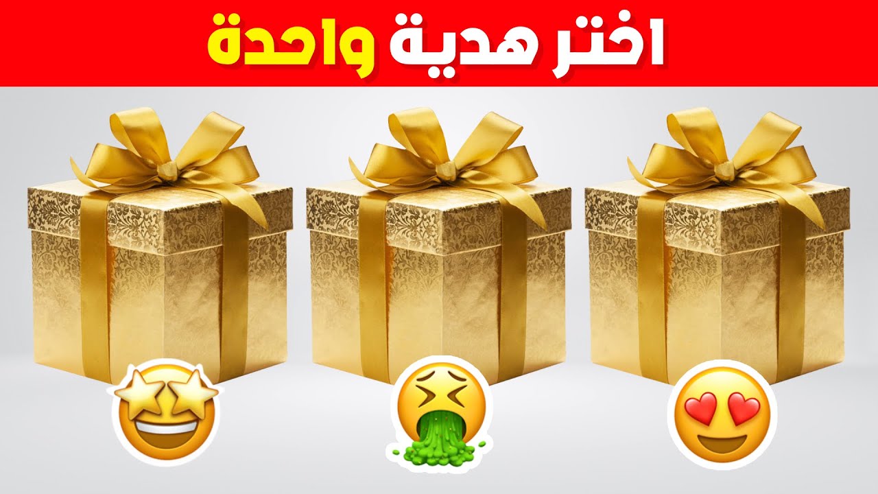 اختر هدية واحدة 🎁 هل أنت شخص محظوظ أم لا؟ 😱