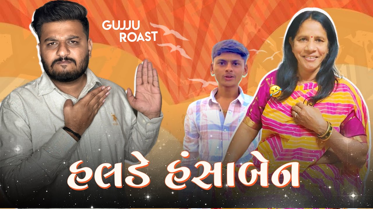 હલડે હંસાબેન | મવડી ફાયરબ્રીગેડ | The Lalbhai | Gujju Roasting Video |Ft. Hansaben Bharatbhai Parmar