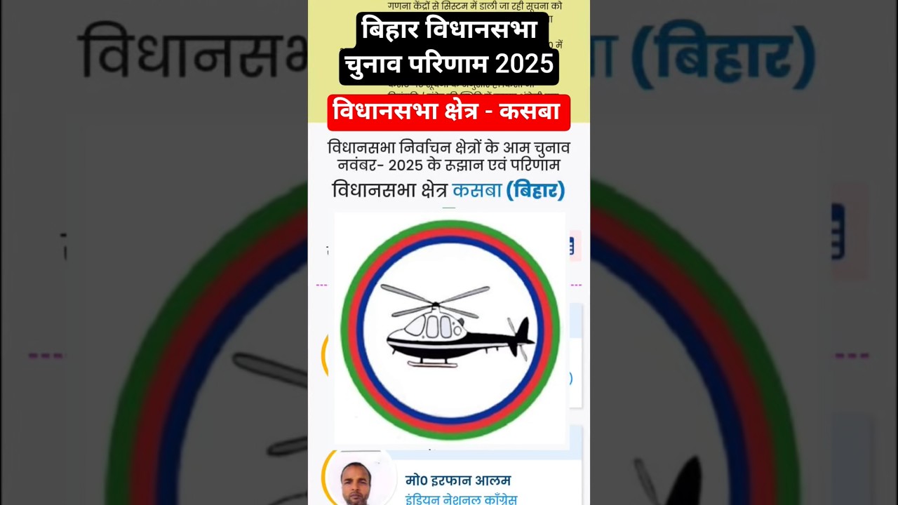 Kasba Vidhan Sabha Result 2025 | LJP Candidate Wins 🗳️ #news #politics #ljp #bihar #shorts