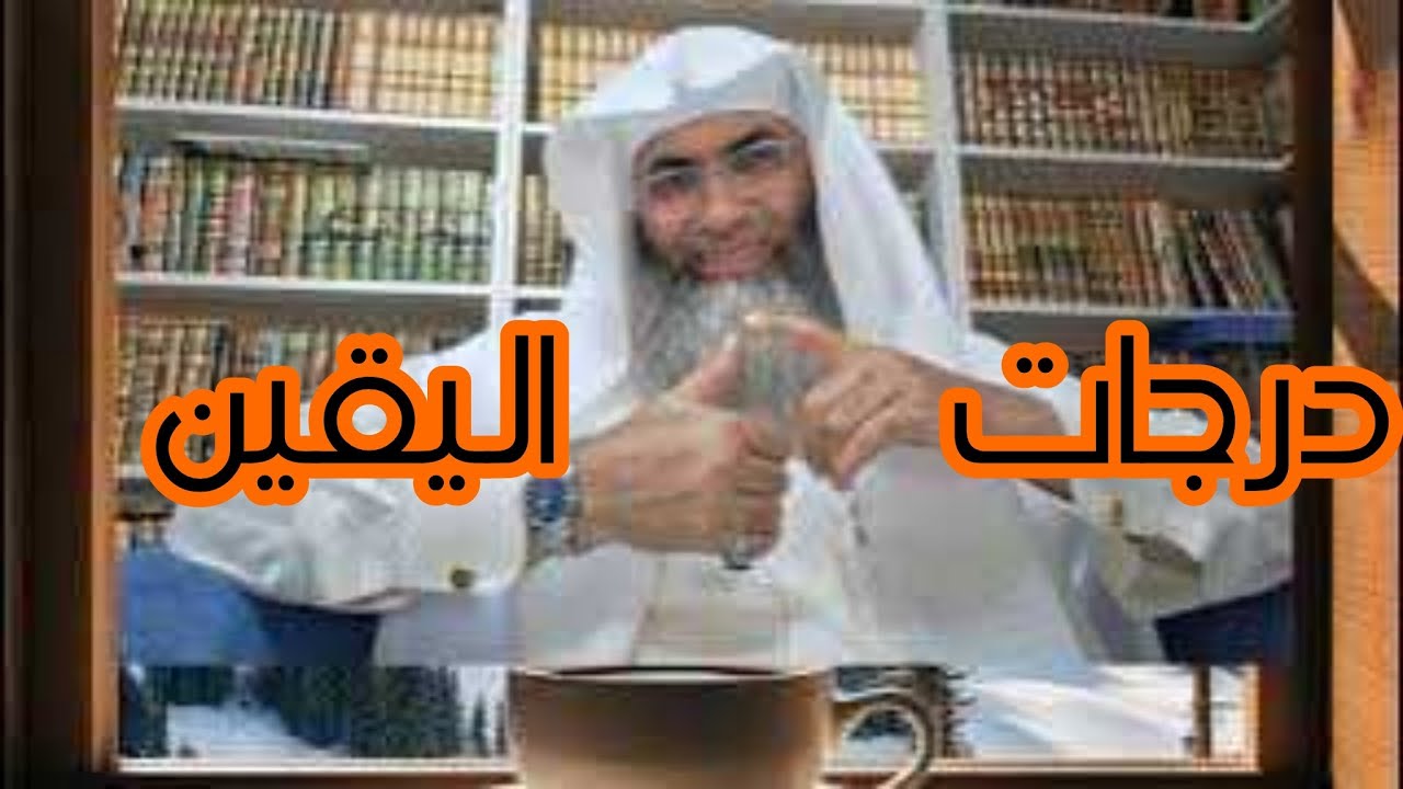 تعرف على سلم اليقين درجة درجة........