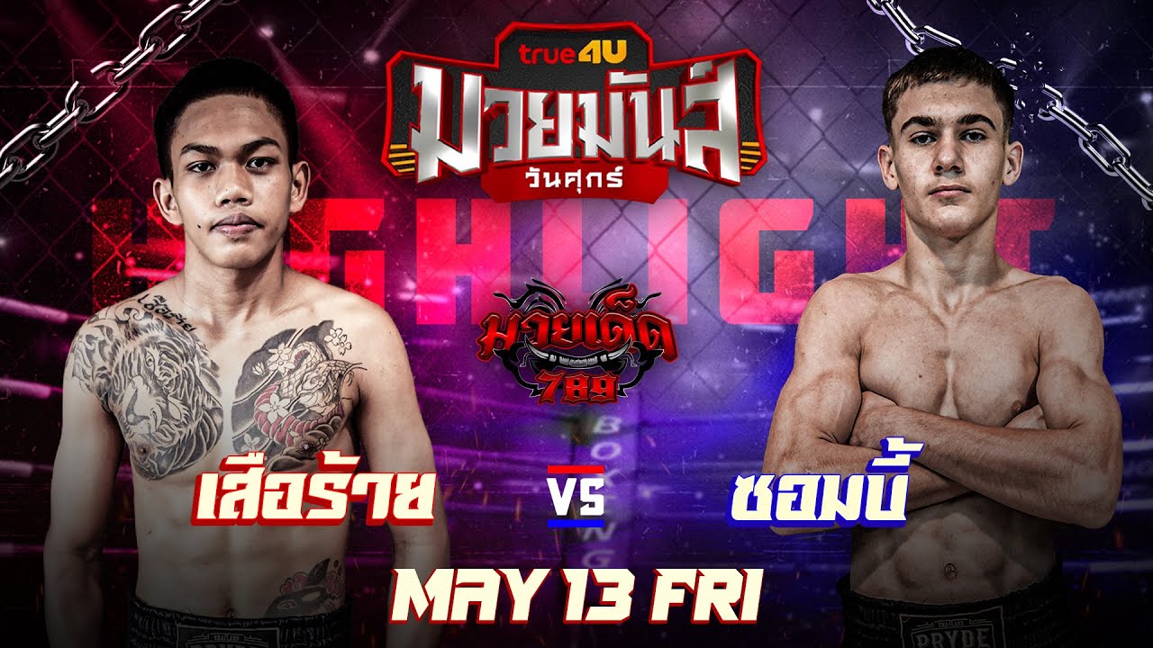 ไฮไลท์มวย เสือร้าย ศิษย์เจริญทรัพย์VSซอมบี้ บุญลานนามวยไทย|ศึกมวยมันส์วันศุกร์ 13/05/65 | มวยเด็ด789