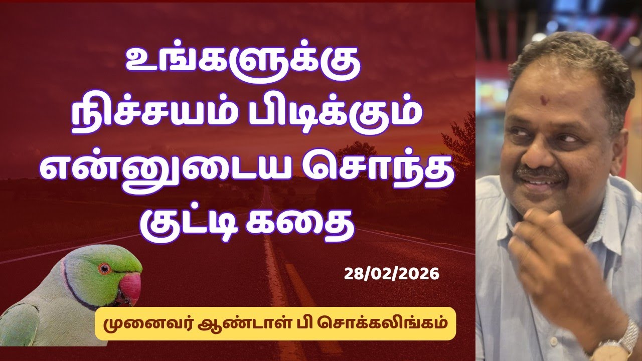 உங்களுக்கு நிச்சயம் பிடிக்கும் என்னுடைய சொந்த குட்டி கதை | Dr Andal P Chockalingam