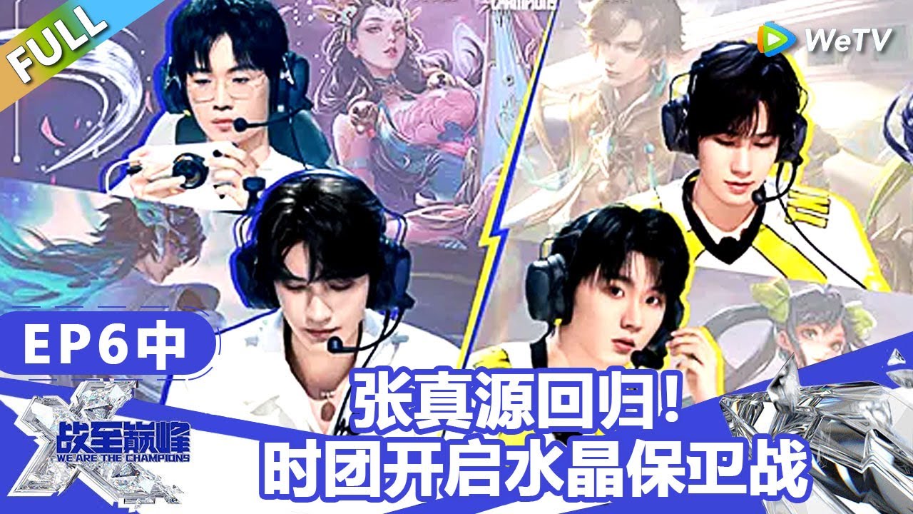 【戰至巔峰S4】第6期中：张真源回归！时团开启水晶保卫战！ | WE ARE THE CHAMPIONS S4 #時代少年團 #週柯宇 #黃明昊 #楊超越