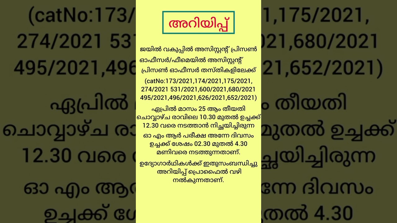 അറിയിപ്പ് |PSC UPDATES|Assistant Prison officer exam|Female assistant Prison officer exam