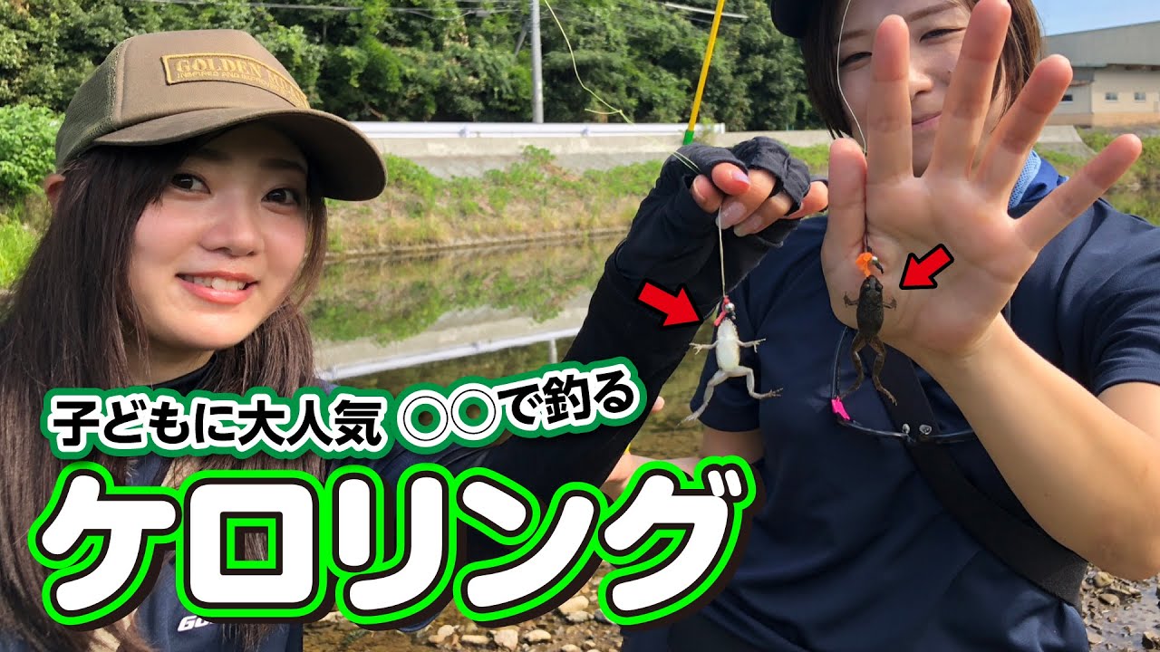 【針すらいらない】安心安全ケロリング&カワムツのルアー釣り｜ガッ釣り関西213