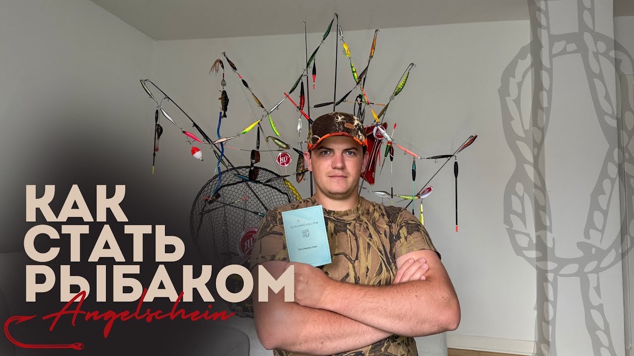 Angelschein в Германии с нуля 🎣 | Где учиться, как сдать экзамен без языка🇩🇪
