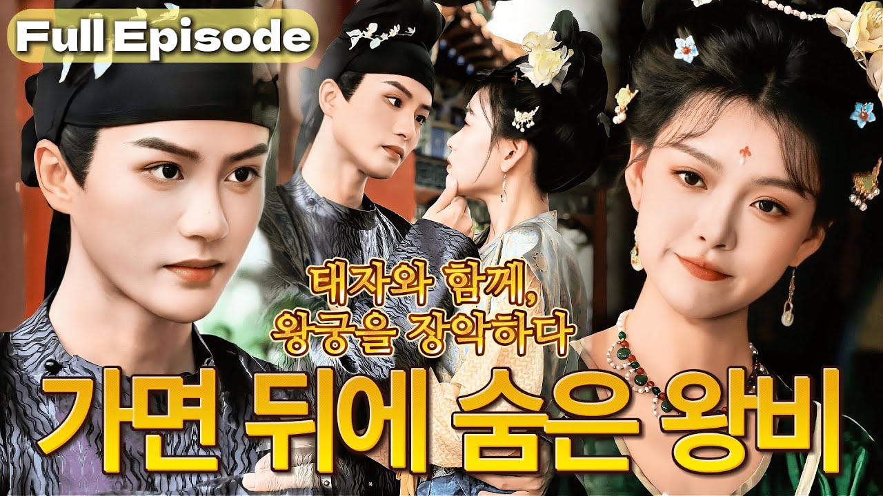 【완결】귀비의 얼굴을 되살린 하급 궁녀!? 🤯쫓기다 돌아온 그녀의 복수 🔥그리고 전 왕조 태자와의 금지된 사랑…#cdrama #드라마 #kdrama #full #movie
