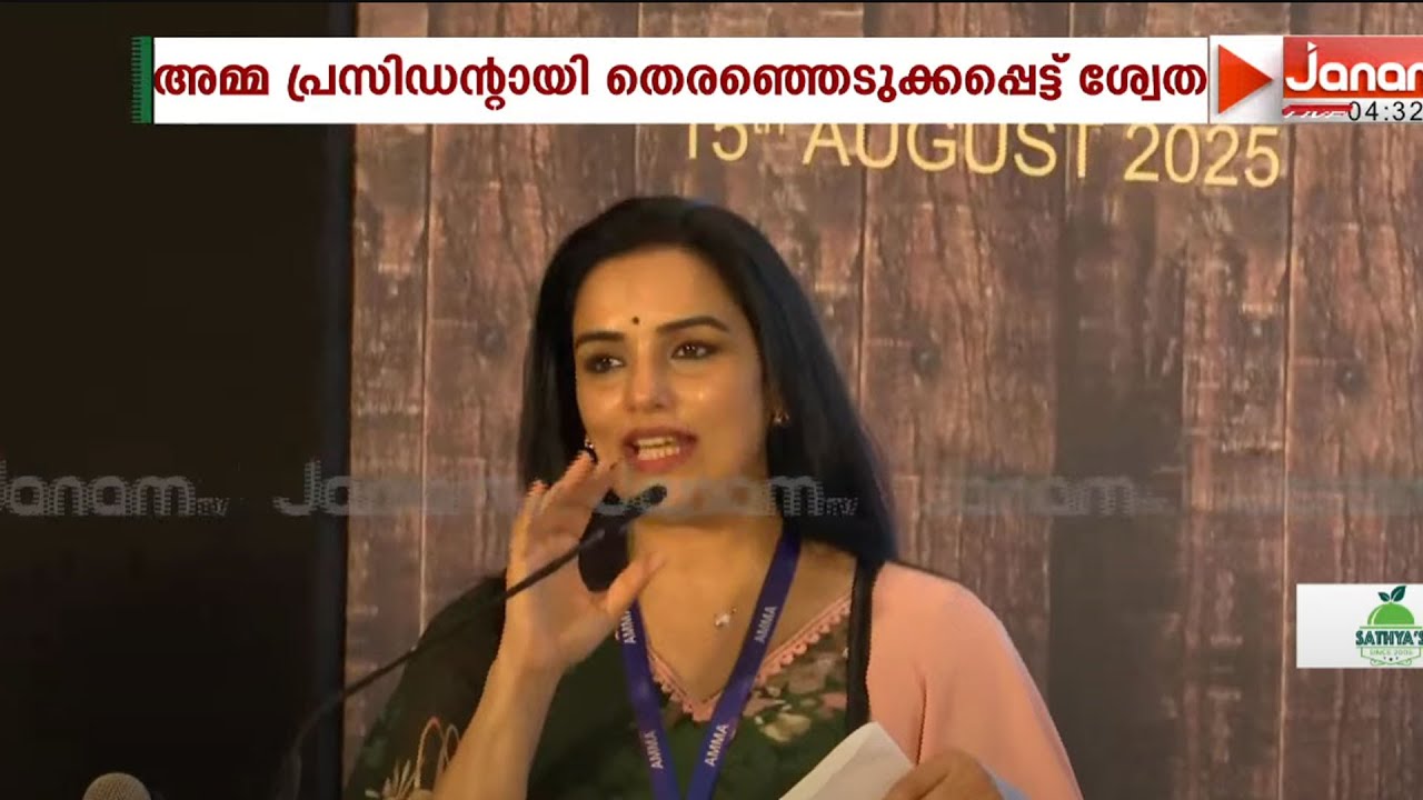 ഒരേയൊരു ശ്വേത!! അധ്യക്ഷയായി തെരഞ്ഞെടുക്കപ്പെട്ടു; അമ്മയുടെ തലപ്പത്ത് വനിതകൾ | AMMA | Shweta Menon