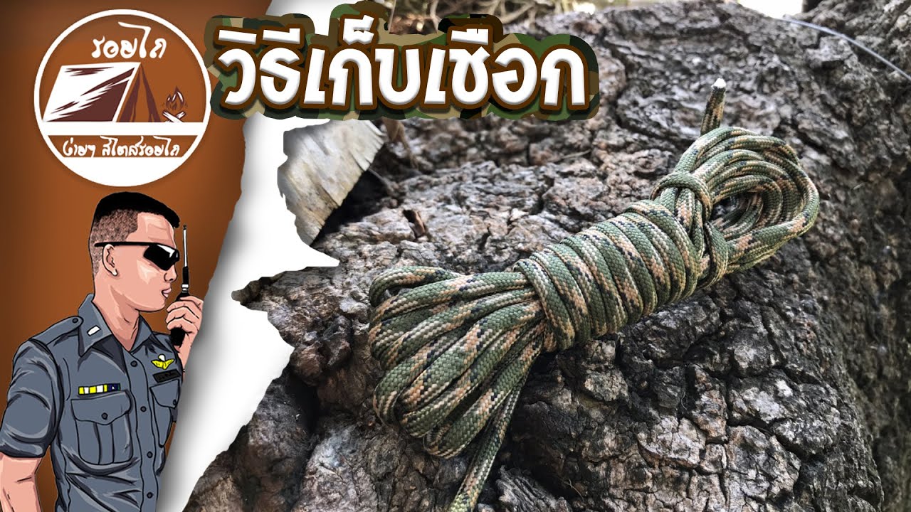 วิธีเก็บชือก Paracord ตั้งแคมป์ สมอบก ง่ายๆ | รอยไถ พัฒนา