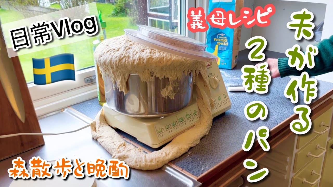 夫が作るパンと散歩と晩酌/スウェーデン北部在住の義母レシピ