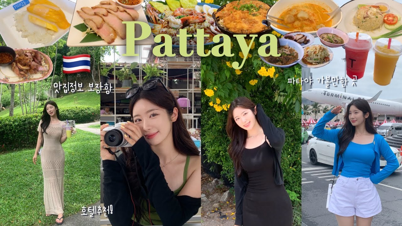 [지윤in태국🇹🇭] 파타야 먹방여행 9박10일 vlog✈️ | 맛집 도장깨기하다 여행끝남 | 대학생 여름방학 브이로그 | Pattaya🍜🏝️🤍 | คำบรรยายภาษาไทย