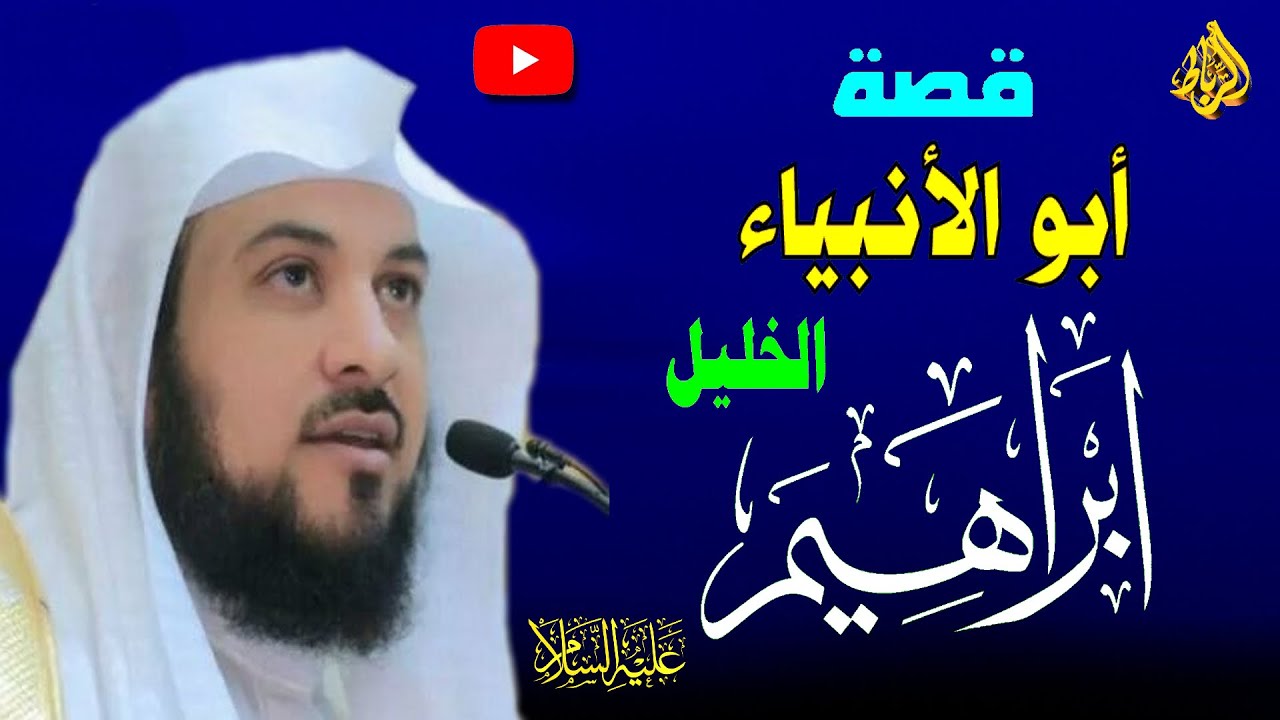 قصة إبراهيم الخليل ابو الانبياء ﷺ كامله محاضرة رائعه جدا للشيخ محمد العريفي