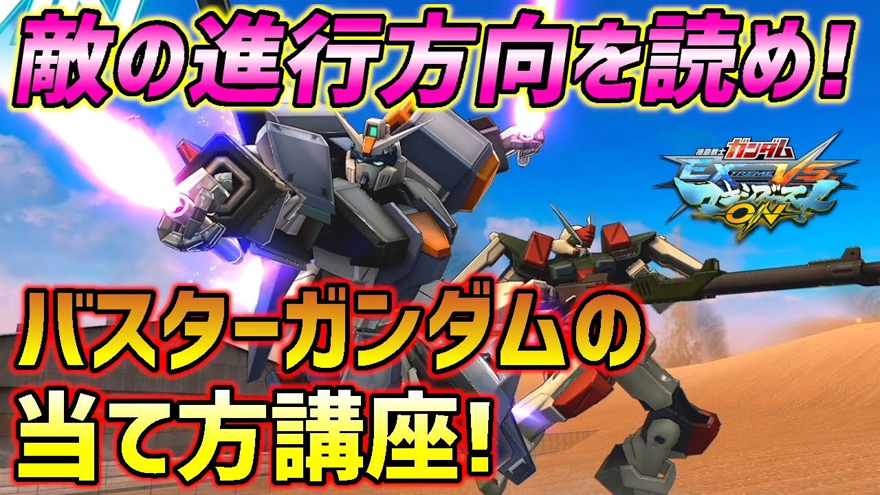 ナチュラルでも分かる!デュエルがめっちゃ楽しくなるバスターの当て方講座!【EXVSMBON実況】【デュエルガンダムアサルトシュラウド視点】【マキオン】
