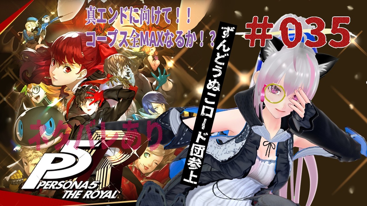 【ネタバレあり】コープス全MAXなるか？新パレスとねねことペルソナ５ロイヤル【＃035】