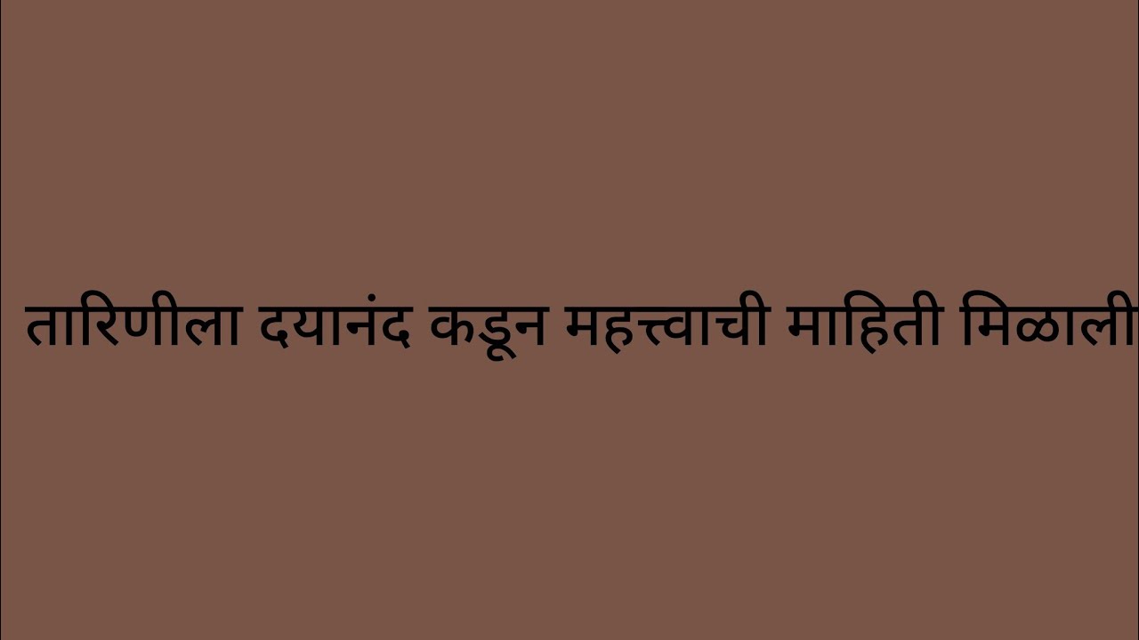 तारिणीने दयानंद कडून एक महत्त्वाची माहिती मिळाली....