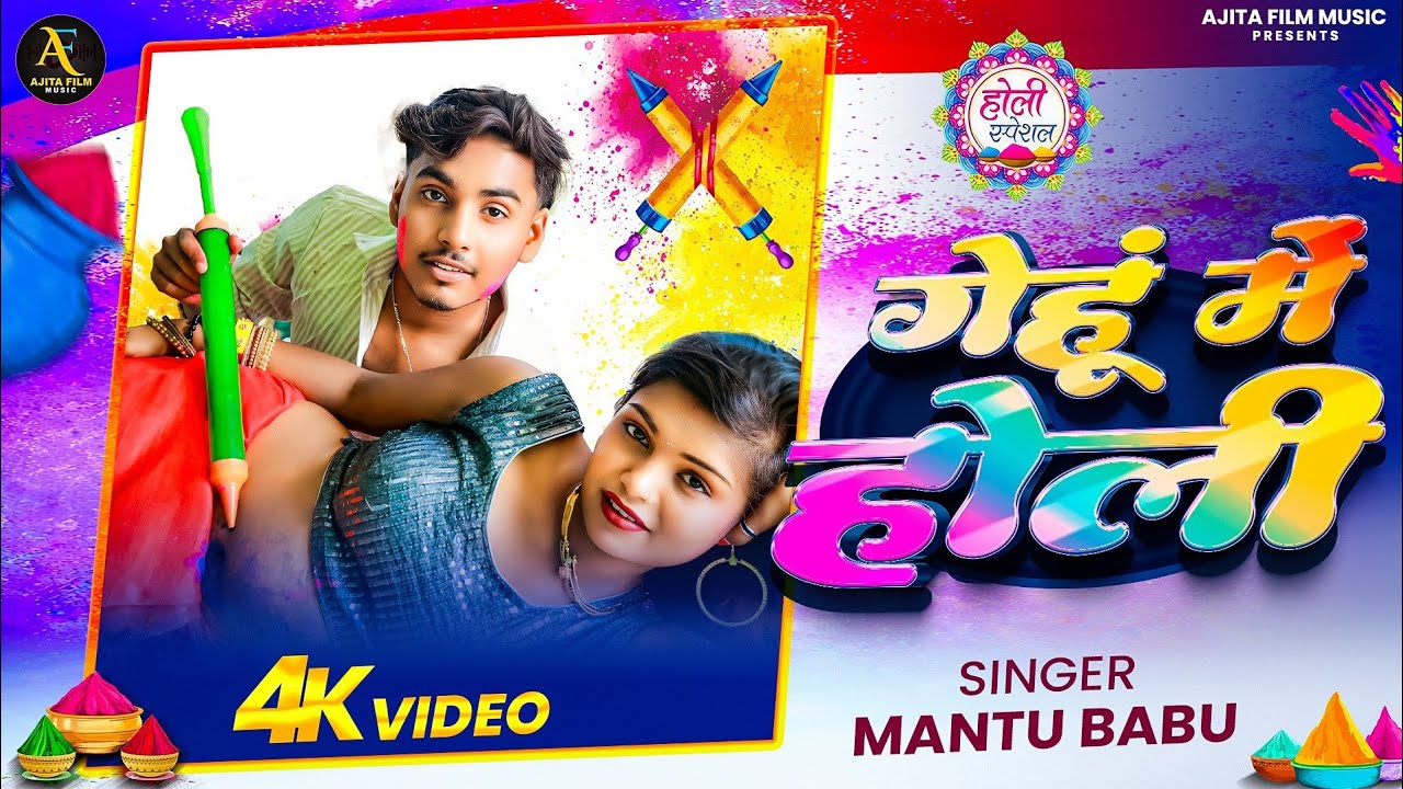 Gehun Me Holi | Mantu Babu | Bhojpuri Holi Song 2026 | Ajita Film Music