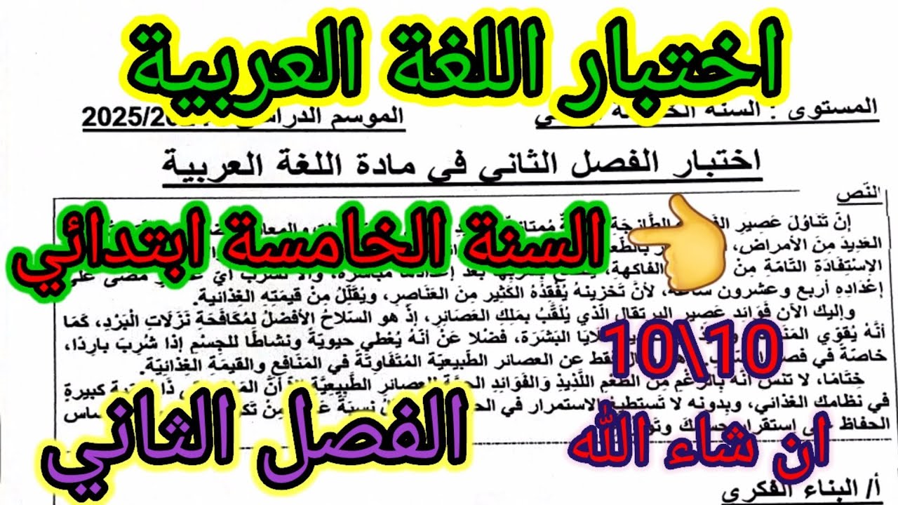 اختبار الفصل الثاني في مادة اللغة العربية للسنة الخامسة ابتدائي #اختبارات #اختبار