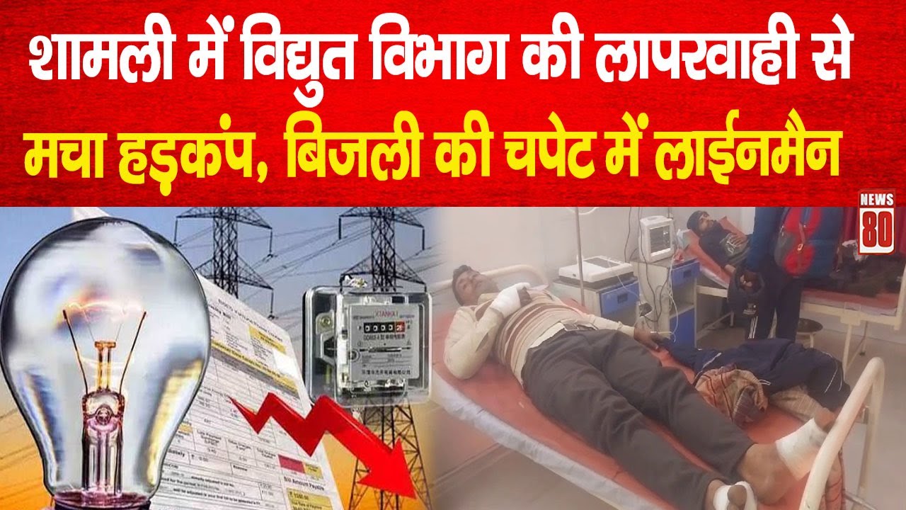 Shamli में विद्युत विभाग की लापरवाही से मचा हड़कंप, बिजली की चपेट में लाइनमैन ! News 80