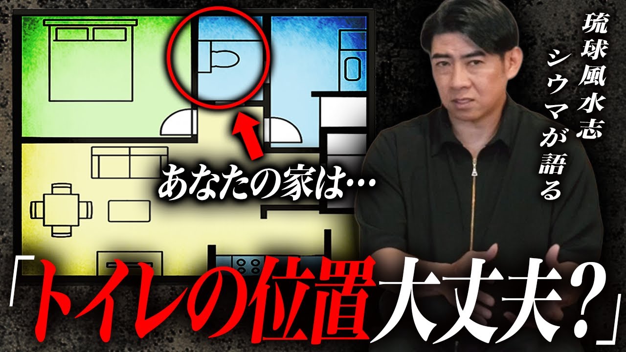 ※新居を買う人は絶対に見て！運気が向上する理想の間取りを琉球風水師シウマと不動産のプロが徹底解説