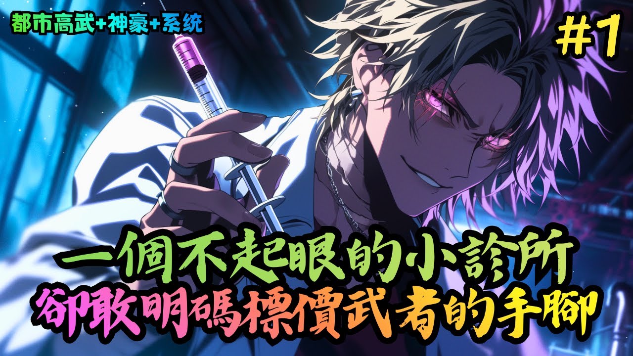 【都市高武+神豪+系统】《詭異手術師》1-330 有人稱他陸神醫，有人叫他陸扒皮；有人因他裝配的機械義肢縱橫戰場、所向披靡；也有人躺在他的手術刀下，亡命歸西。#小說推薦#小說推文