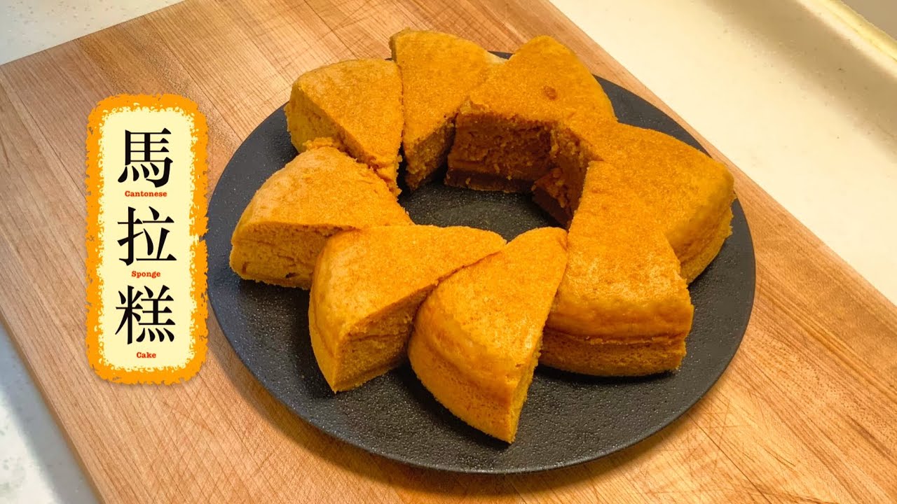 [步步高升] 馬拉糕 Cantonese Sponge Cake