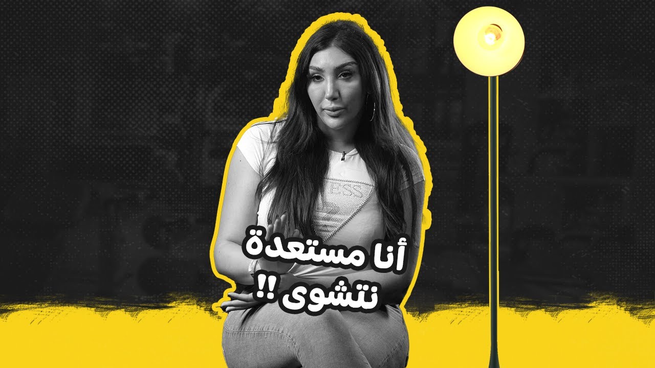 شهود عابرة جندرية مغربية:`بيني و بين ربي... أنا مستعدة نتشوى`