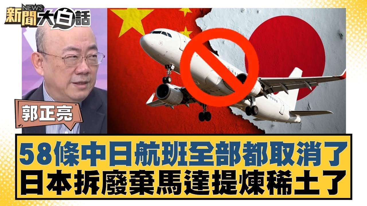 58條中日航班全部都取消了  日本拆廢棄馬達提煉稀土了【#新聞大白話】20260212-12｜#郭正亮 #李勝峰 #聶建中
