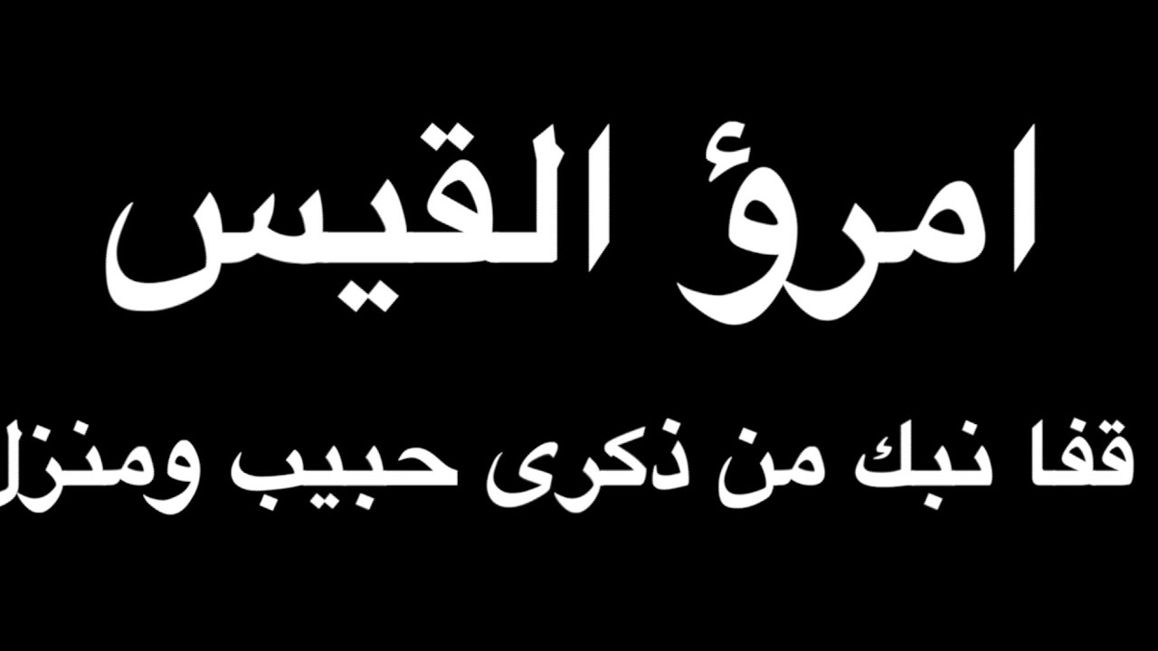 معلقة امرئ القيس برواية الأصمعي  بصوت فالح القضاع