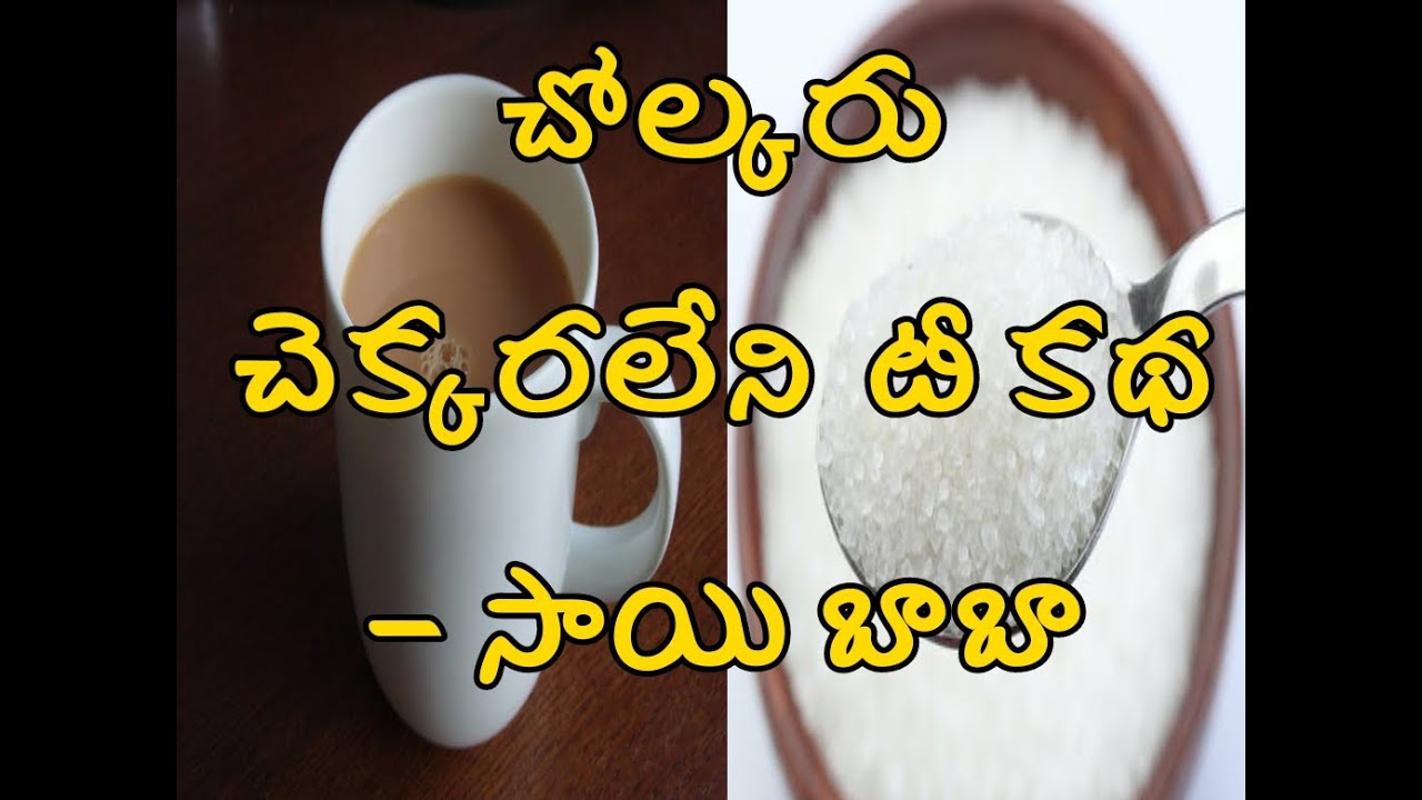 sai baba - Cholkar tea without sugar story