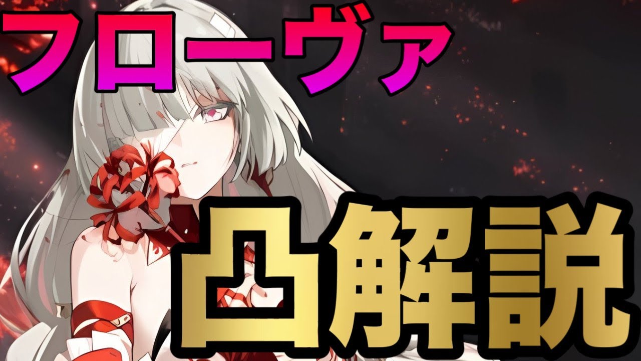 【鳴潮】限定キャラ「フローヴァ」の凸のおすすめ・火力・効果・仕様について解説。これを見ればフローヴァの各凸の強さが全て分かります。