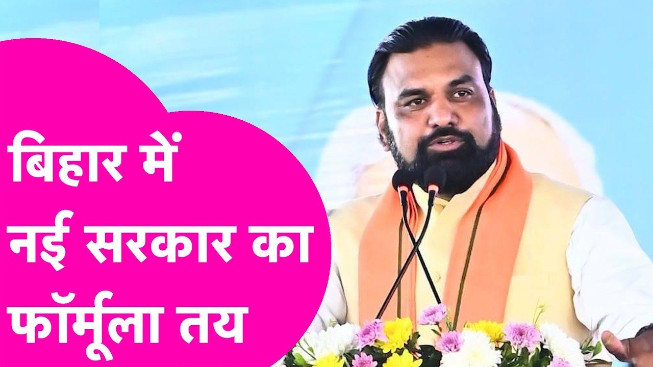 Bihar New Government: फॉर्मूला हो गया तय, BJP से ज्यादा JDU कोटे से बनेंगे मंत्री | Bihar Tak