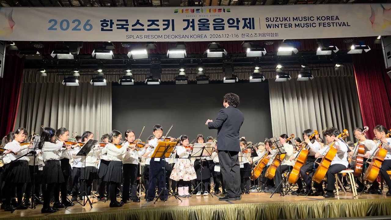 26년 스즈키 겨울음악제 D오케스트라  지휘 서용남