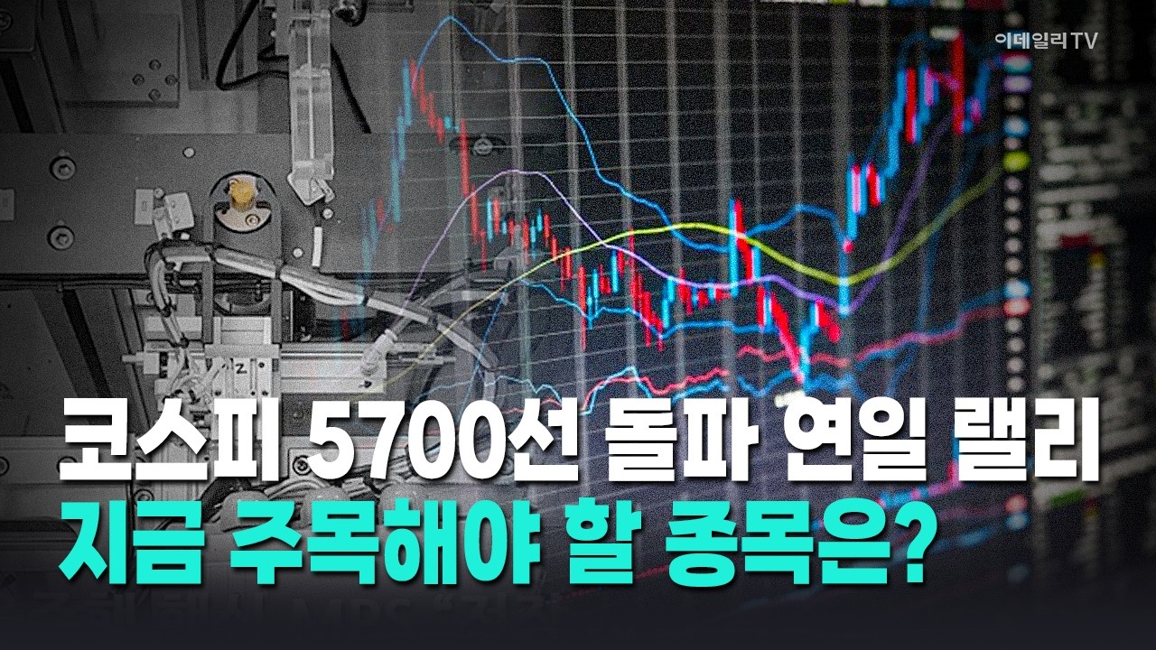 [이코노미톡💰] 코스피 5700선도 뚫었다…'고공행진' 지속 / 최성환 리서치알음 대표 Market Now 1 (20260220)