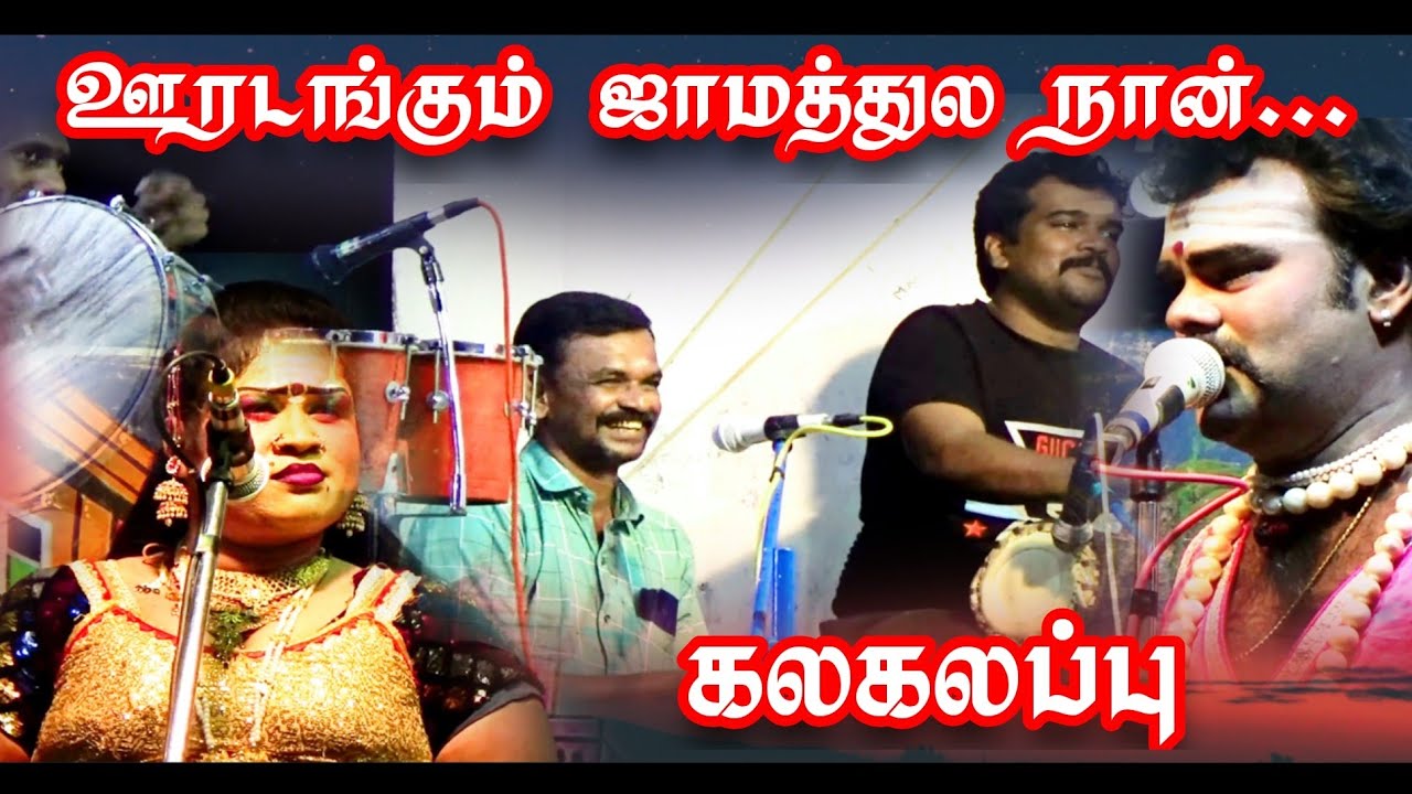 (Naloor 4) ஊரடங்கும் ஜாமத்துல நான்.../ ஆசை நாயகன் ஆனந்தக்குமார், லைலா