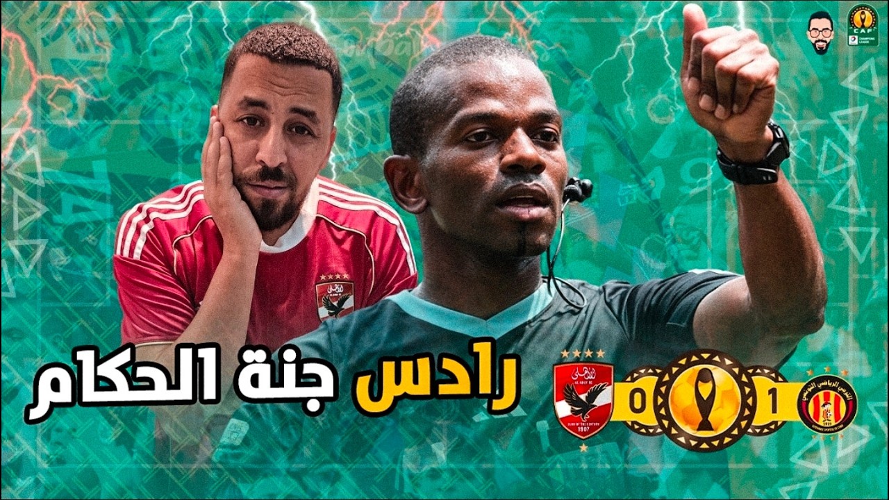 الأهلي يخسر من عيسي سي فى رادس 1/0 و ينتظر ماتش عودة للصعود بأذن الله