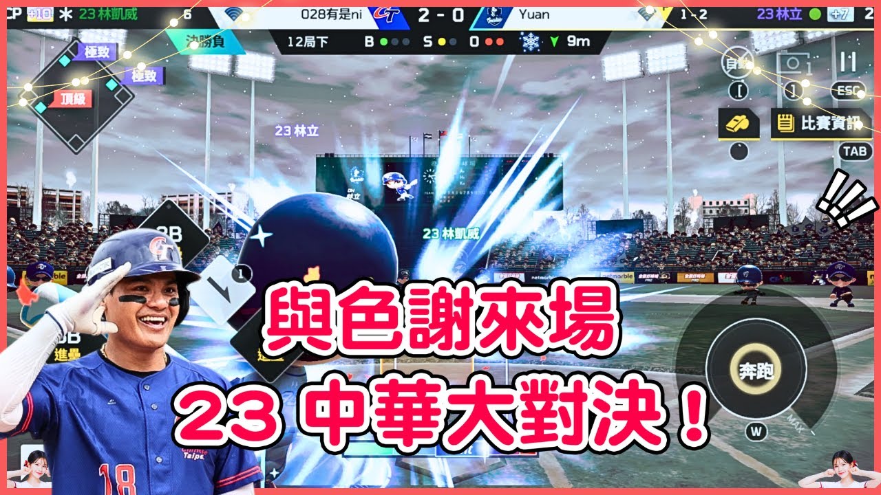 全民打棒球pro 觀眾送我+10中華球員！來場23中華大對決😍