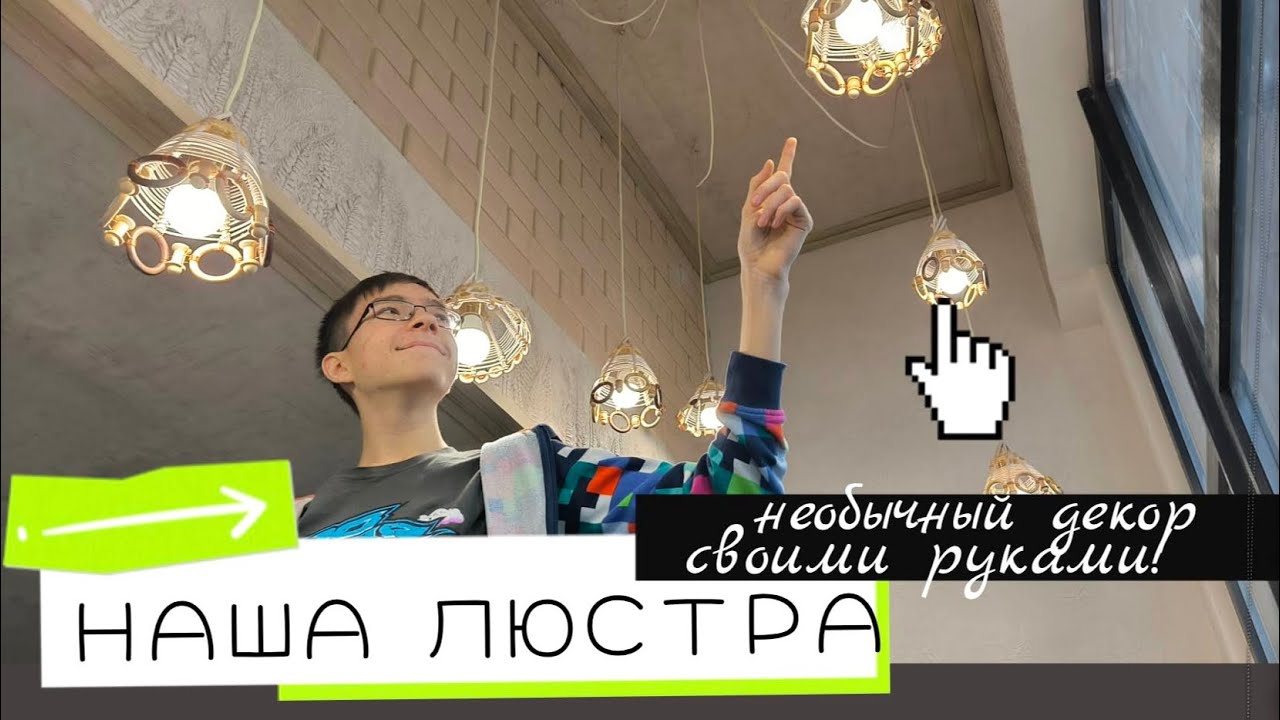 Из скучной люстры- в дизайнерский шедевр! Мамина мастерская- продолжение)