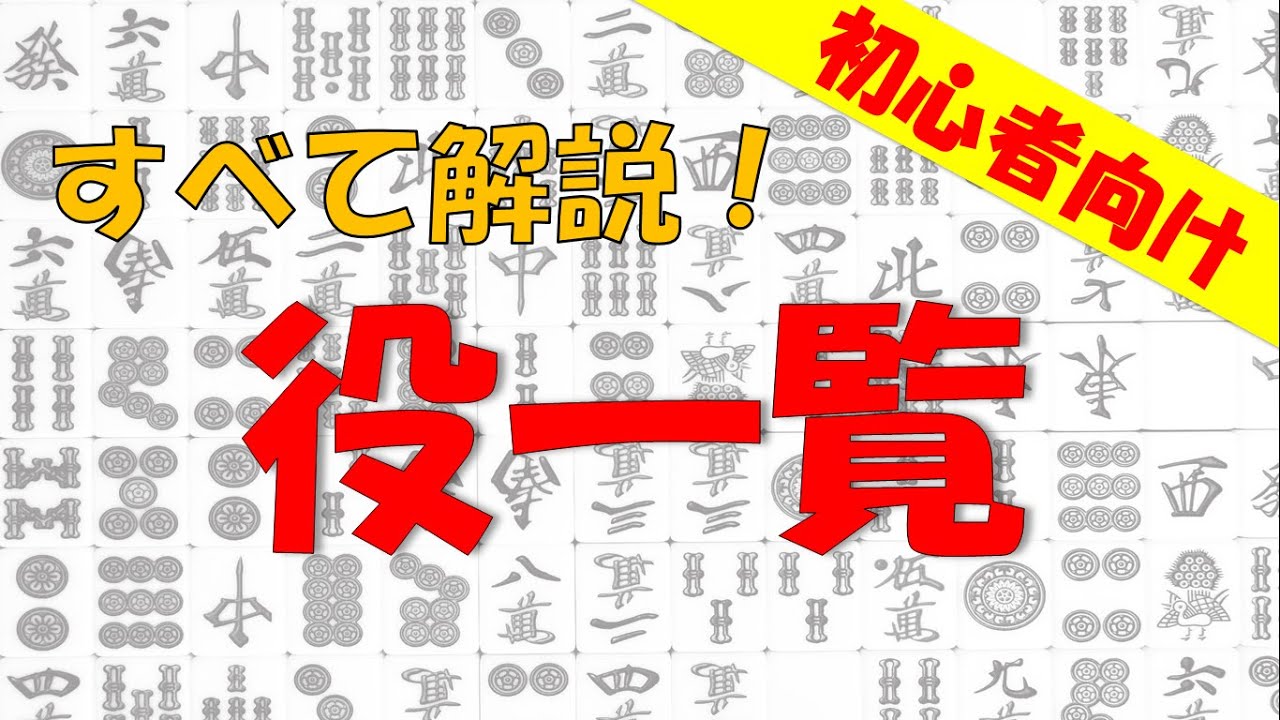 【麻雀】麻雀の役を覚えよう！【初心者向け】