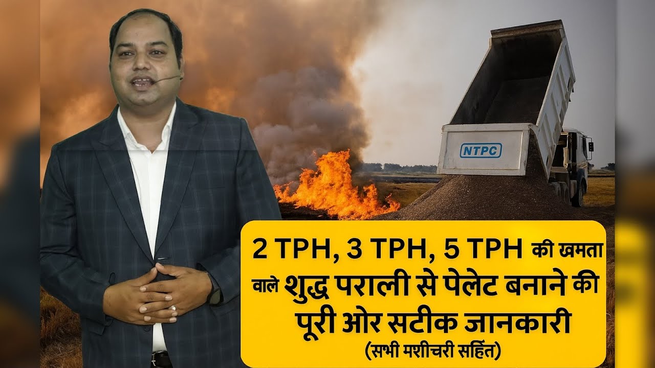 पराली से पेलेट प्लांट की संपूर्ण जानकारी | बायोमासपेलेट Biomass Pellet Plant From Pure Paddy Straw
