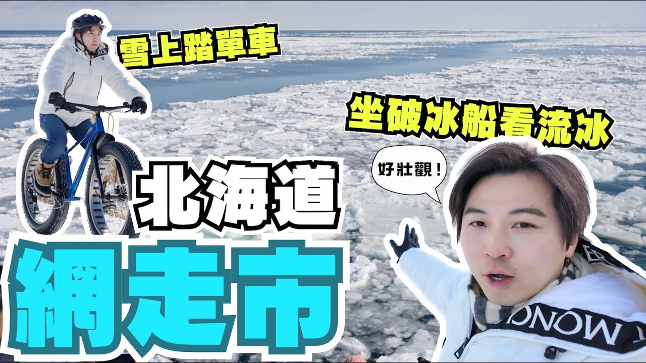 【北海道】零下12度看流冰超壯觀 網走市必坐破冰船❄️｜雪上踏單車的浪漫｜冰天雪地吃冠軍冰淇淋才是王道？🍨｜北海道海產無得輸之謎？｜JOY TV