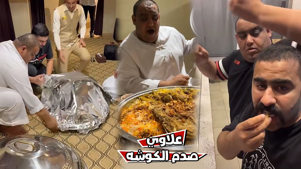 الكوشه يبي يتغدي و علاوي صدمه