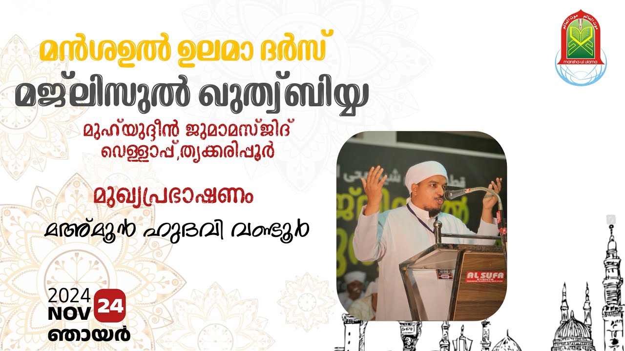 മഅ്മൂൻ ഹുദവി വണ്ടൂർ | ശൈഖ് ജീലാനി അനുസ്മരണ പ്രഭാഷണം | മൻശഉൽ ഉലമ ദർസ് | #islamicspeechmalayalam