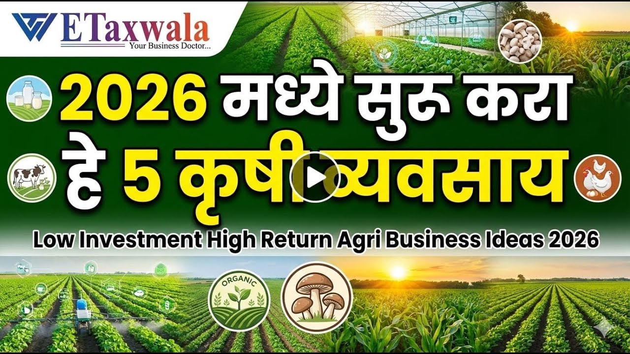 2026 मध्ये सुरू करा हे 5 कृषी व्यवसाय | Low Investment High Return Agri Business Ideas 2026