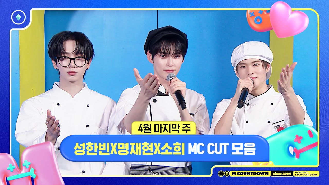 ✨🐶🐥🐱 성한빈X명재현X소희, 4월 마지막 주 MC 컷 모음❣️ #엠카운트다운 #MCOUNTDOWN 240425