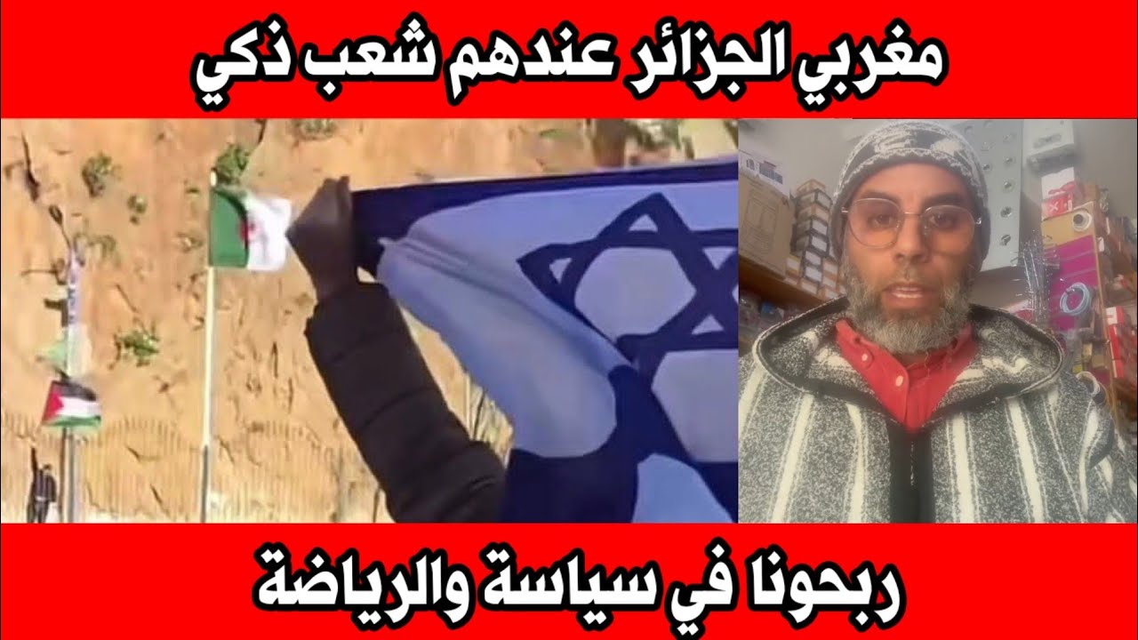 مغربي الجزائر عندهم شعب ذكي ربحونا في سياسة والرياضة صراحة