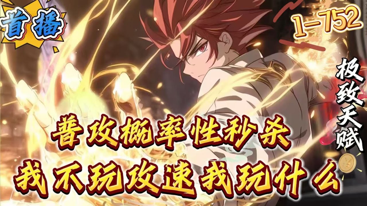 最新章节《普攻概率性秒杀，不玩攻速玩什么》1-752 【杀伐果断+虚拟网游+融合现实+甜宠+超神级天赋】苏念死后，居然回到了虚拟网游《神域》的开服当天？既然遗憾还有挽回的机会