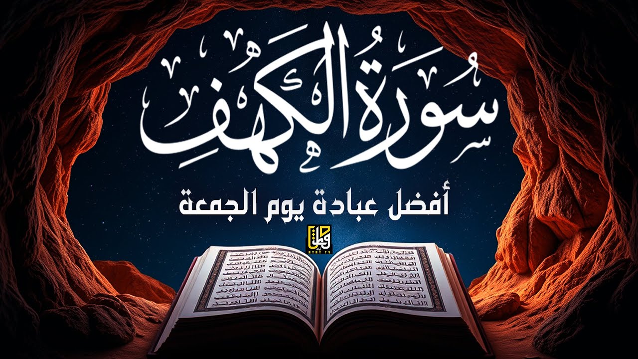 سورة الكهف (كامل) أفضل عبادة يوم الجمعة - القارئ علاء عقل